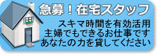 急募!在宅スタッフ募集